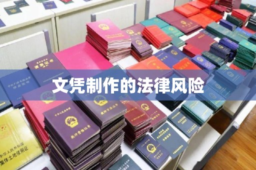 藤县文凭制作的法律风险